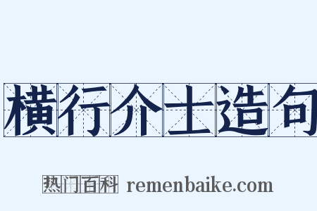 横行介士造句是什么意思的图片